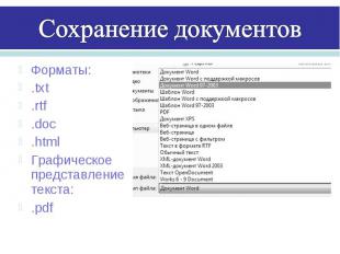 Сохранение документовФорматы:.txt.rtf.doc.htmlГрафическое представление текста:.