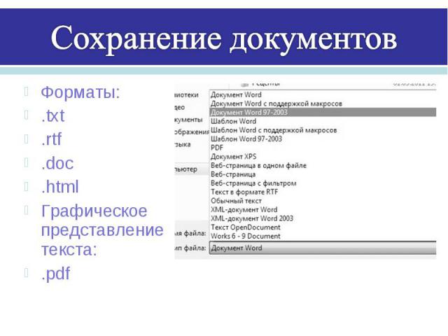 Сохранение документовФорматы:.txt.rtf.doc.htmlГрафическое представление текста:.pdf