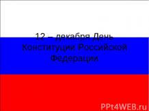 12 – декабря День Конституции Российской Федерации