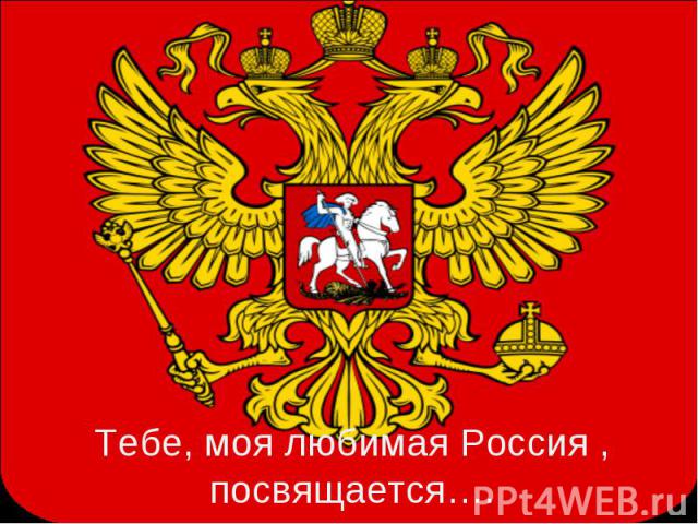 Тебе, моя любимая Россия , посвящается….