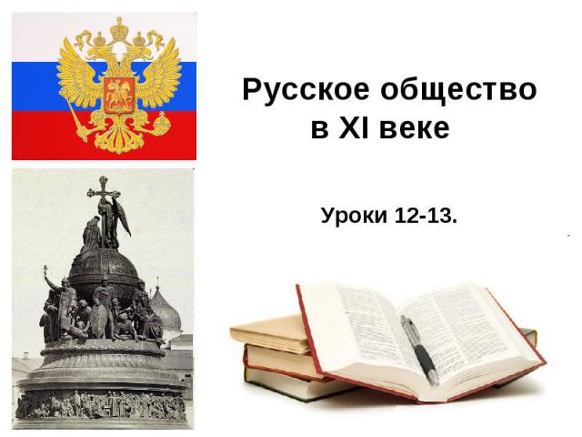 Русское обществов XI веке Уроки 12-13.