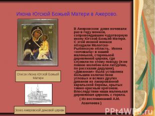 Икона Югской Божьей Матери в Ажерово. В Ажеровском доме ночевали раз в году мона