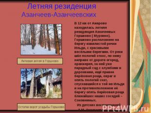 Летняя резиденция Азанчеев-Азанчеевских В 12 км от Ажерово находилась летняя рез