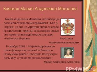 Княгиня Мария Андреевна Магалова Мария Андреевна Мегалова, потомок родаАзанчеев-