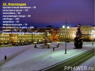 18. Финляндияпрожиточный минимум – 39культура и досуг – 93экономика – 66окружающ