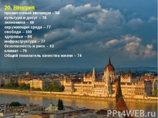 20. Венгрияпрожиточный минимум – 58культура и досуг – 76экономика – 48окружающая