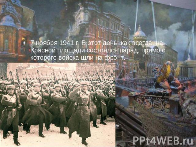 7 ноября 1941 г. В этот день, как всегда, на Красной площади состоялся парад, прямо с которого войска шли на фронт.