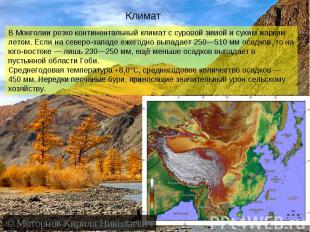 КлиматВ Монголии резко континентальный климат с суровой зимой и сухим жарким лет