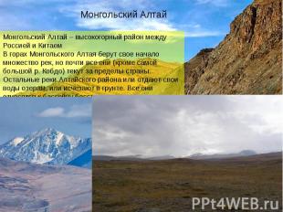 Монгольский АлтайМонгольский Алтай – высокогорный район между Россией и КитаемВ