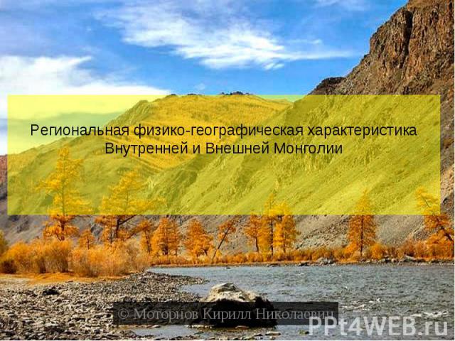 Региональная физико-географическая характеристика Внутренней и Внешней Монголии © Моторнов Кирилл Николаевич