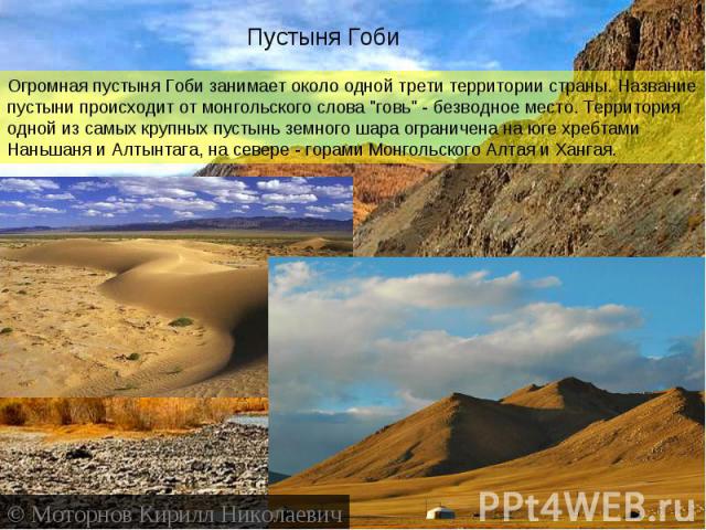 Пустыня ГобиОгромная пустыня Гоби занимает около одной трети территории страны. Название пустыни происходит от монгольского слова 