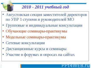 2010 - 2011 учебный годАвгустовская секция заместителей директоров по УВР 1 ступ
