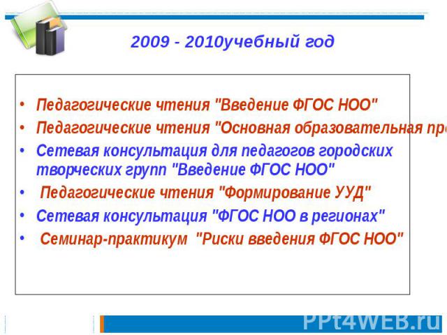 2009 - 2010учебный годПедагогические чтения 
