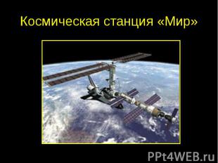 Космическая станция «Мир»