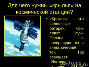 Для чего нужны «крылья» на космической станции? «Крылья» – это солнечные батареи