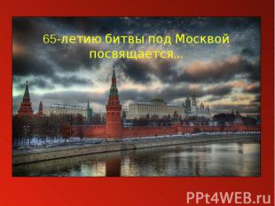 65-летию битвы под Москвой посвящается