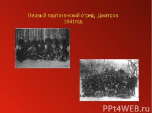 Первый партизанский отряд Дмитров 1941год