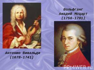 Вольфганг Амадей Моцарт(1756-1791)Антонио Вивальди (1678-1741)