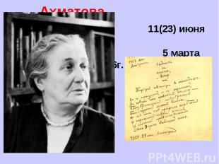 Анна Ахматова 11(23) июня 1889г. 5 марта 1966г.