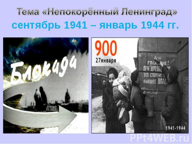 Тема «Непокорённый Ленинград» сентябрь 1941 – январь 1944 гг.