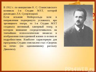 В 1912 г. по инициативе К. С. Станиславского возникла 1-я Студия МХТ, которой ру