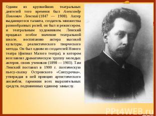 Одним из крупнейших театральных деятелей того времени был Александр Павлович Лен