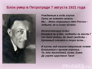 Блок умер в Петрограде 7 августа 1921 годаРожденные в года глухиеПути не помнят
