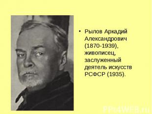 Рылов Аркадий Александрович (1870-1939), живописец, заслуженный деятель искусств