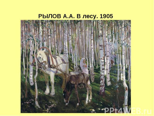 РЫЛОВ А.А. В лесу. 1905