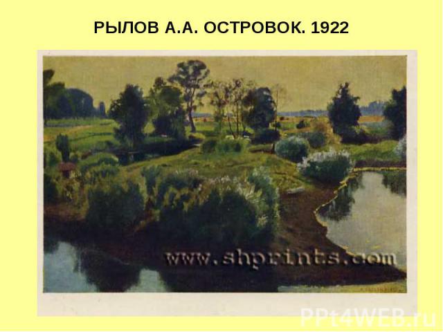 РЫЛОВ А.А. ОСТРОВОК. 1922
