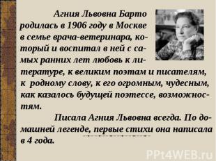 Агния Львовна Барто родилась в 1906 году в Москве в семье врача-ветеринара, ко-т