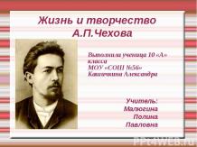 Жизнь и творчество А.П.Чехова