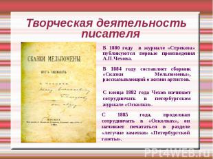 Творческая деятельность писателяВ 1880 году в журнале «Стрекоза» публикуются пер