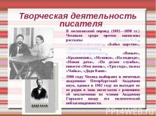Творческая деятельность писателяВ мелиховский период (1892—1898 гг.) Чеховым сре