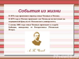 События из жизниВ 1876 году произошел переезд семьи Чеховых в Москву.В 1879 году