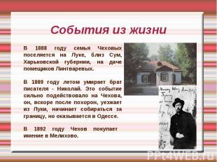 События из жизниВ 1888 году семья Чеховых поселяется на Луке, близ Сум, Харьковс