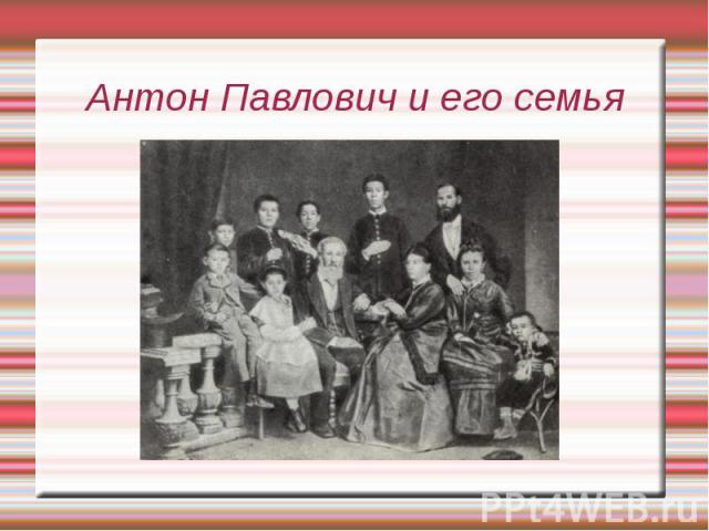 Антон Павлович и его семья