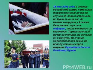 18 мая 2001 года в Театре Российской армии намечался торжественный вечер по случ
