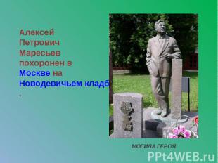Алексей Петрович Маресьев похоронен в Москве на Новодевичьем кладбище. МОГИЛА ГЕ