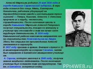 Алексей Маресьев родился 20 мая 1916 года в городе Камышин Саратовской губернии.