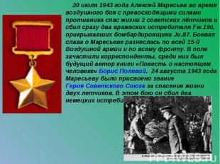 20 июля 1943 года Алексей Маресьев во время воздушного боя с превосходящими сила