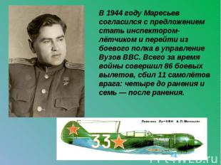 В 1944 году Маресьев согласился с предложением стать инспектором-лётчиком и пере