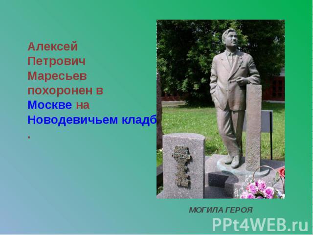 Алексей Петрович Маресьев похоронен в Москве на Новодевичьем кладбище. МОГИЛА ГЕРОЯ