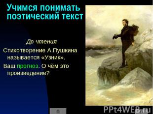 Учимся понимать поэтический текст До чтения Стихотворение А.Пушкина называется «