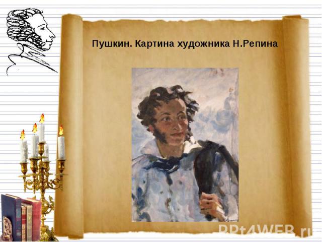 Пушкин. Картина художника Н.Репина
