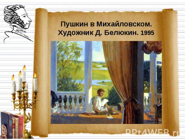 Пушкин в Михайловском. Художник Д. Белюкин. 1995