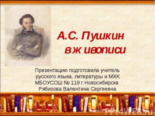 А.C. Пушкин в живописи Презентацию подготовила учитель русского языка, литератур