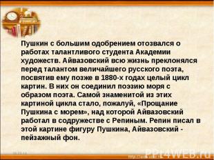 Пушкин с большим одобрением отозвался о работах талантливого студента Академии х