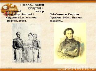 Поэт А.С. Пушкин (с супругой) и его личный цензор император Николай I. Художник