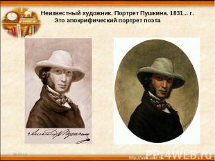 Неизвестный художник. Портрет Пушкина. 1831... г. Это апокрифический портрет поэ